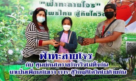 “ฟ้าทะลายโจร กับ ศูนย์ฅนโคราชรักจริงไม่ทิ้งกัน” เป็นเพื่อนกับเรา    เราจะสู้โควิดไปด้วยกัน