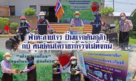 ปั่นแจกต้นฟ้าทะลายโจร ศูนย์ฅนโคราชรักจริงไม่ทิ้งกัน ร่วมกับ ปั่นปันบุญ นครโคราชทัวร์ริ่ง