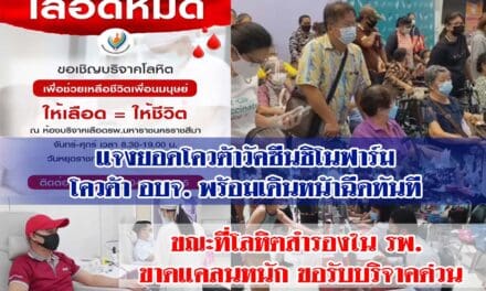 รพ.มหาราชโคราช  แจงยอดโควต้าวัคซีนชิโนฟาร์ม โควต้า อบจ. พร้อมเดินหน้าฉีดทันที ขณะที่โลหิตสำรองใน รพ. ขาดแคลนหนัก  ขอรับบริจาคด่วน