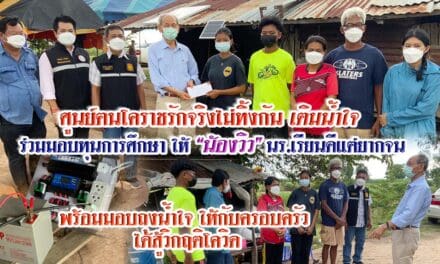 ศูนย์ฅนโคราชรักจริงไม่ทิ้งกัน มอบทุนการศึกษาให้ “น้องวิว” 5,000 บาท พร้อมให้กำลังใจตั้งใจเรียน เป็นเด็กดี มีความกตัญญู