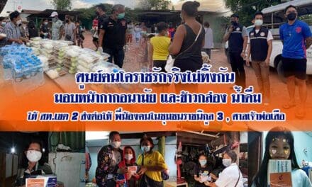 ศูนย์ฅนโคราชรักจริงไม่ทิ้งกัน มอบหน้ากากอนามัย และข้าวกล่อง น้ำดื่ม ให้พี่น้องชาวโคราช