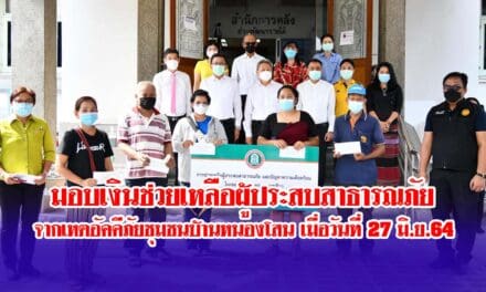 มอบเงินช่วยเหลือผู้ประสบสาธารณภัย จากเหตอัคคีภัยชุมชนบ้านหนองโสน เมื่อวันที่ 27 มิ.ย.64