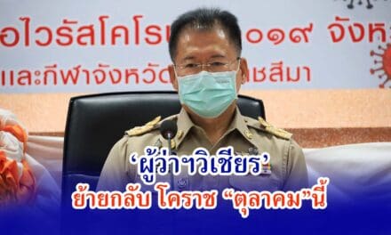 ‘ผู้ว่าฯวิเชียร’ ย้ายกลับ โคราช “ตุลาคม”นี้