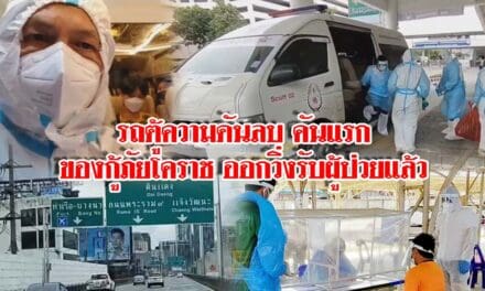 รถตู้ความดันลบคันแรก ของกู้ภัยโคราช ออกวิ่งรับผู้ป่วยแล้ว