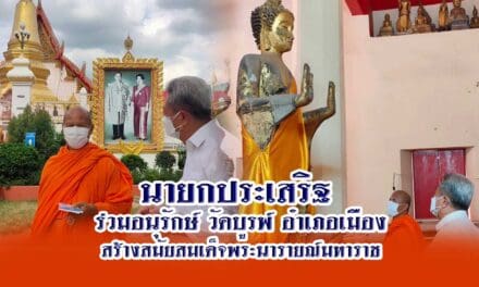 นายกประเสริฐ  ร่วมอนุรักษ์ วัดบูรพ์ อำเภอเมือง สร้างสมัยสมเด็จพระนารายณ์มหาราช.