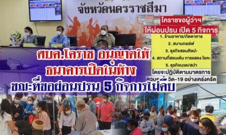 ศบค.โคราชอนุญาตให้ธนาคารเปิดในห้าง ขณะที่ขอผ่อนปรน5กิจการไม่คืบ