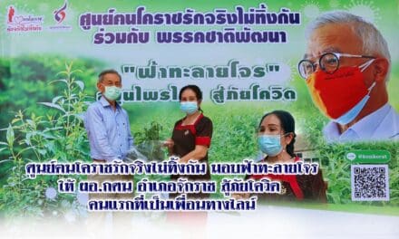 ผอ.กศน. อำเภอจักราช “กิ่งดาว นิตยไพบูลย์” รับฟ้าทะลายโจร “ศูนย์ฅนโคราชรักจริงไม่ทิ้งกัน”