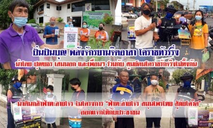 ปั่นปันบุญ พลังจักรยานจิตอาสา โคราชทัวร์ริ่ง  ร่วมกับ ศูนย์ฅนโคราชรักจริงไม่ทิ้งกัน แจกต้น “ฟ้าทะลายโจร สมุนไพร สู้ภัยโควิด” ออกแจกให้กับประชาชนชาวโคราช