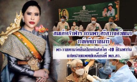 สมเด็จเจ้าฟ้าฯ กรมพระศรีสวางควัฒนา วรขัตติยราชนารี พระราชทานวัคซีนป้องกันโควิด -19 ซิโนฟาร์ม แก่หน่วยแพทย์เคลื่อนที่ พอ.สว. เร่งสร้างภูมิคุ้มกันแก่กลุ่มผู้ด้อยโอกาส ในพื้นที่จังหวัดนครราชสีมา