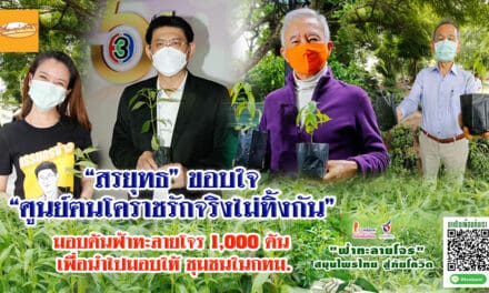 “สรยุทธ สุทัศนะจินดา”ขอบคุณ ศูนย์ฅนโคราชรักจริงไม่ทิ้งกัน มอบต้นกล้าฟ้าทะลายโจร ขยายพันธุ์เป็นพืชสมุนไพร สู้โควิด-19 กระจายสู่ชุมชนทั่วกทม.