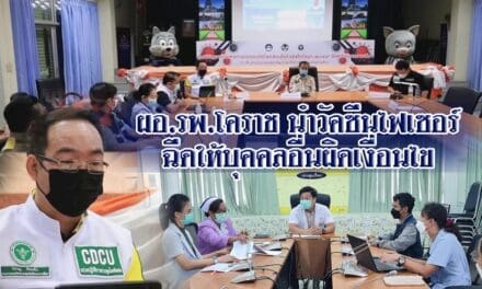 สอบ ผอ.รพ.โคราช นำวัคซีนไฟเซอร์ ฉีดให้บุคคลอื่นผิดเงื่อนไข  กก.สอบสวนข้อเท็จจริง เร่งทำบันทึกรายละเอียดที่ถูกต้องตามระเบียบราชการ  ส่ง สสจ.พิจารณาตัดสิน