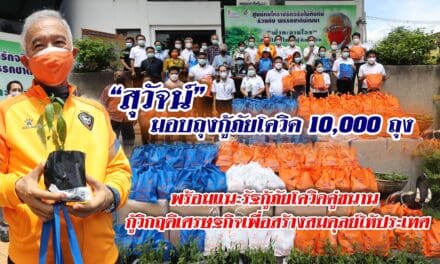 “สุวัจน์” มอบถุงกู้ภัยโควิค 10,000 ถุง พร้อมแนะรัฐกู้ภัยโควิดคู่ขนานกู้วิกฤติเศรษฐกิจ เพื่อสร้างสมดุลย์ให้ประเทศ