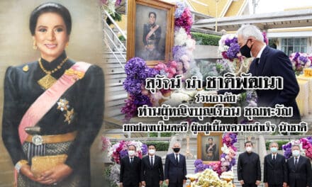 “สุวัจน์” นำทีมพรรคชาติพัฒนา ร่วมอาลัย “ท่านผู้หญิงบุญเรือน” ยกย่องเป็นสตรีผู้อยู่เบื้องหลังความสำเร็จ “พล.อ.ชาติชาย”           อดีตนายกฯ ผู้ยิ่งใหญ่ สร้างคุณูปการให้ประเทศไทย