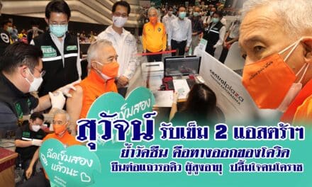 “สุวัจน์” รับเข็ม 2 แอสตร้าฯ ย้ำวัคซีน คือ ทางออกของโควิด-19