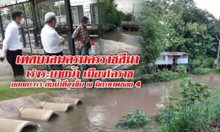 เทศบาลนครนครราชสีมา เร่งระบายน้ำ เมืองโคราช