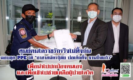ศูนย์ฅนโคราชรักจริงไม่ทิ้งกัน มอบชุด PPE ให้   “อาสาสมัครกู้ภัย ป่อเต็กตึ๊ง ฐานกิ่งแก้ว”