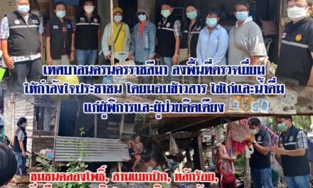 เทศบาลนครนครราชสีมา ลงพื้นที่ให้กำลังใจประชาชน โดยมอบข้าวสาร ไข่ไก่และน้ำดื่ม แก่ผู้พิการและผู้ป่วยติดเตียง