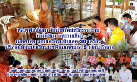 หลวงพ่อกัณหา วัดป่าทรัพย์ทวีธรรมาราม  วังน้ำเขียว นครราชสีมา เมตตาจิต มอบเครื่องแท็ปเลท 30 เครื่อง  บริจาคให้กับนักเรียนโรงเรียนเทศบาล 5 (วัดป่าจิตต)