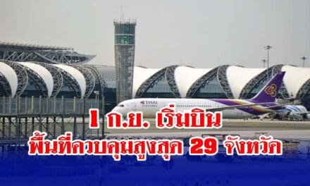 1 ก.ย. เริ่มบินพื้นที่ควบคุมสูงสุด 29 จังหวัด เตรียมตัวให้พร้อมก่อนบิน