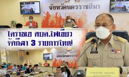 โคราชเฮ ศบค.ไฟเขียวจัดกีฬา 3 รายการใหญ่ ผู้ว่าฯเชื่อเป็นสัญญาณที่ดี