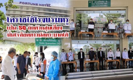โคราชใช้โรงแรมหรู เป็น SQ กักตัวกลุ่มเสี่ยง มั่นใจล็อคดาวน์ลดระบาดได้