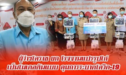 ผู้ว่าโคราช ยกแผนคุมการระบาดโควิด-19 ใน 2 โรงงานแปรรูปไก่ เป็นโมเดลต้นแบบ  ขณะที่มูลนิธิอนุสรณ์สถานท้าวสุรนารี มอบเครื่องติดตามการทำงานของหัวใจและสัญญาณชีพอัตโนมัติ 3 เครื่อง ให้ รพ.