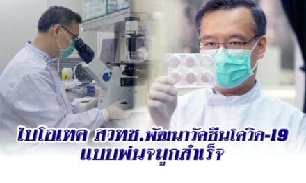 ไบโอเทค สวทช. พัฒนาวัคซีนโควิด 19 แบบพ่นจมูกสำเร็จ เตรียมทดลองในคนเฟสแรก ใช้สายพันธุ์เดลต้า ปลายปี64