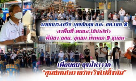 นายกประเสริฐ บุญชัยสุข และ สท.เขต 2   ลงพื้นที่ พบและให้กำลังใจ  พี่น้อง อสม. ชุมชน ทั้งหมด 9 ชุมชน เพื่อมอบ ถุงน้ำใจจาก “ศูนย์ฅนโคราชรักจริงไม่ทิ้งกัน”