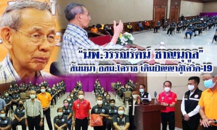 “นพ.วรรณรัตน์ ชาญนุกูล”  สัมมนา อสม.โคราช  เติมปัญญาสู้โควิด-19