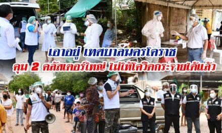 เอาอยู่ เทศบาลนครโคราช คุม 2 คลัสเตอร์ใหญ่ ไม่ให้โควิดกระจายออกนอกจุดแพร่ระบาดได้แล้ว