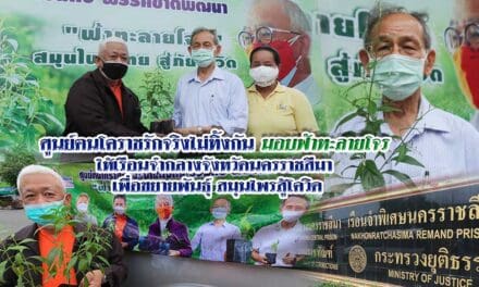 “ศูนย์ฅนโคราชรักจริงไม่ทิ้งกัน” มอบต้นกล้าฟ้าทะลายโจร 1,000 ต้น ให้เรือนจำกลางโคราช ขยายผลผลิตแคปซูลสู้โควิด-19