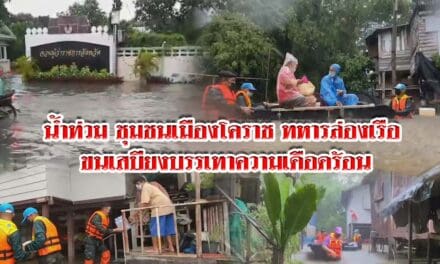 น้ำท่วม ชุมชนเมืองโคราช ทหารล่องเรือ ขนเสบียงบรรเทาความเดือดร้อน