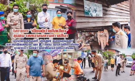 โครงการ “เยี่ยมผู้ป่วยติดเตียง” ชุมชน เทศบาลนครนคราชสีมา