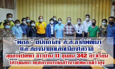 พอช.จับมือชาติพัฒนาและสองนายกเล็กเมืองโคราชช่วยชุมชนที่ได้รับผลกระทบจากรถไฟความเร็วสูง