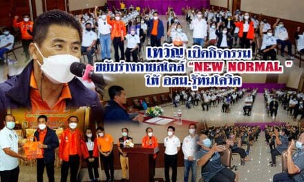 “เทวัญ” เปิดสัมมนาโครงการ”ขยับร่างกายสไตล์ New Normal”สู้โควิด-19