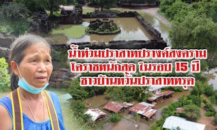 พายุทำน้ำท่วมปราสาทปรางค์สงคราม โคราช หนักสุด ในรอบ 15 ปี ชาวบ้านหวั่นปราสาททรุด