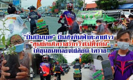 “ศูนย์ฅนโคราชรักจริงไม่ทิ้งกัน” ปั่นปันบุญ มอบต้นฟ้าทะลายโจร ให้ชุมชนหนองไผ่ล้อม