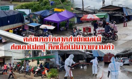 คลัสเตอร์ตลาดส่งผักผลไม้ส่อเอาไม่อยู่ ติดเชื้อไม่มารายงานตัว