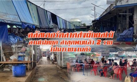 คลัสเตอร์ตลาดส่งผักผลไม้ลามไม่หยุด ล่าสุดพบแล้ว 2 รายไม่มารายงานตัว