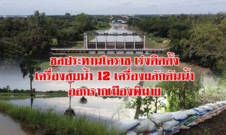 ชลประทานโคราช เร่งติดตั้งเครื่องสูบน้ำ 12 เครื่องผลักดันน้ำออกจากเมืองพิมาย