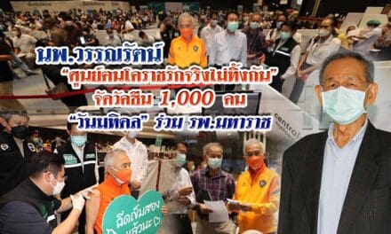 “นพ.วรรณรัตน์” แจ้งข่าวดี  ศูนย์ฅนโคราชรักจริงไม่ทิ้งกัน ร่วมกับรพ.มหาราช เปิดลงทะเบียนรับวัคซีน 1,000 คน ฉีดวันมหิดล 24 ก.ย.นี้ ที่ศูนย์การค้าเซ็นทรัลโคราช