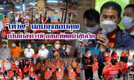 “เทวัญ” มอบถุงขอบคุณ เป็นกำลังใจให้อสม.สู้โควิด-19