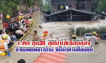 ระทึก ฮุก31 ลุยน้ำใช้เชือกสลิงช่วยอพยพชาวบ้านหนีน้ำท่วมที่ชัยภูมิ  เผยบ้านเรือนจมบาดาลกว่า 3,000 หลังคาเรือน หนักสุดในรอบ 100 ปี