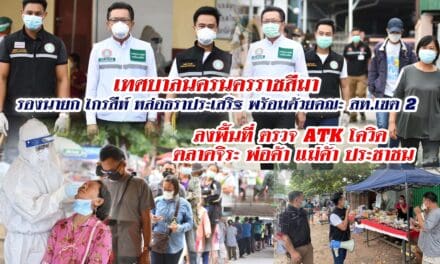 เทศบาลนครนครราชสีมา รองนายก ไกรสีห์ หล่อธราประเสริฐ พร้อมด้วยคณะ สท.เขต 2  ลงพื้นที่ ตรวจ ATK โควิด  ตลาดจิระ พ่อค้า แม่ค้า ประชาชน