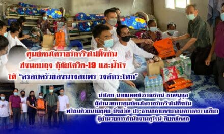 ศูนย์ฅนโคราชรักจริงไม่ทิ้งกัน  มอบุถุงกู้ภัยโควิด-19 และน้ำใจให้ “ครอบครัวของนางสมพร วงค์กระโทก”