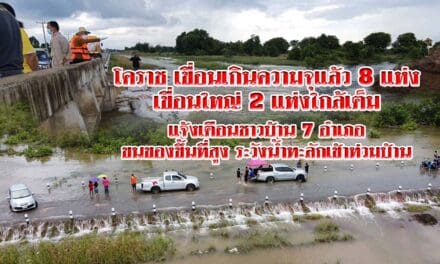เขื่อนโคราช น้ำเกินความจุแล้ว 8 แห่ง เขื่อนใหญ่ 2 แห่งใกล้เต็ม ประกาศให้ชาวบ้าน 7 อำเภอขนของขึ้นที่สูง