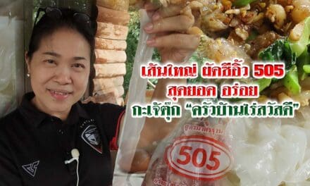 เส้นใหญ่ ผัดซีอิ้ว 505 สุดยอด อร่อย กะเจ้ตุ๊ก “ครัวบ้านไร่สวัสดี”