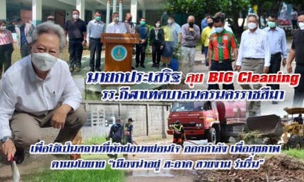นายกประเสริฐ ลุย BIG Cleaning  รร.กีฬาเทศบาลนครนครราชสีมา เพื่อใช้เป็นสถานที่พักผ่อนหย่อนใจ ออกกำลัง เพื่อสุขภาพ  ตามนโยยาย “เมืองน่าอยู่ สะอาด สวยงาม ร่มรื่น”