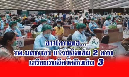 ชาวโคราชเฮ…รพ.มหาราชฯ แจ้งผู้ฉีดเข็ม 2 ครบ 3 เดือน เตรียมพร้อมรับการฉีดวัคซีนเข็ม 3 เดือนตุลาคมนี้ ไม่ต้องลงทะเบียนซ้ำ