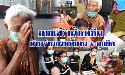 ยายเศร้าน้ำตาซึม หลานกู้นอกระบบ เอาโฉนด บ้านจำนองหนี้บาน จะถูกยึด